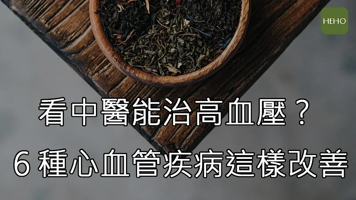 ６类心血管疾病，中医怎么治？｜健康小撇步 - 天天要闻
