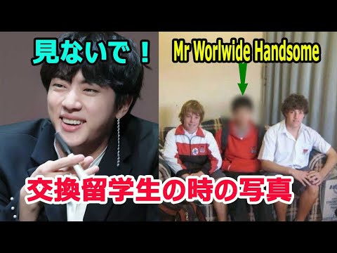 BTSジンがオーストラリアで交換留学生だったときの写真はクラスメートによって明らかにされた！