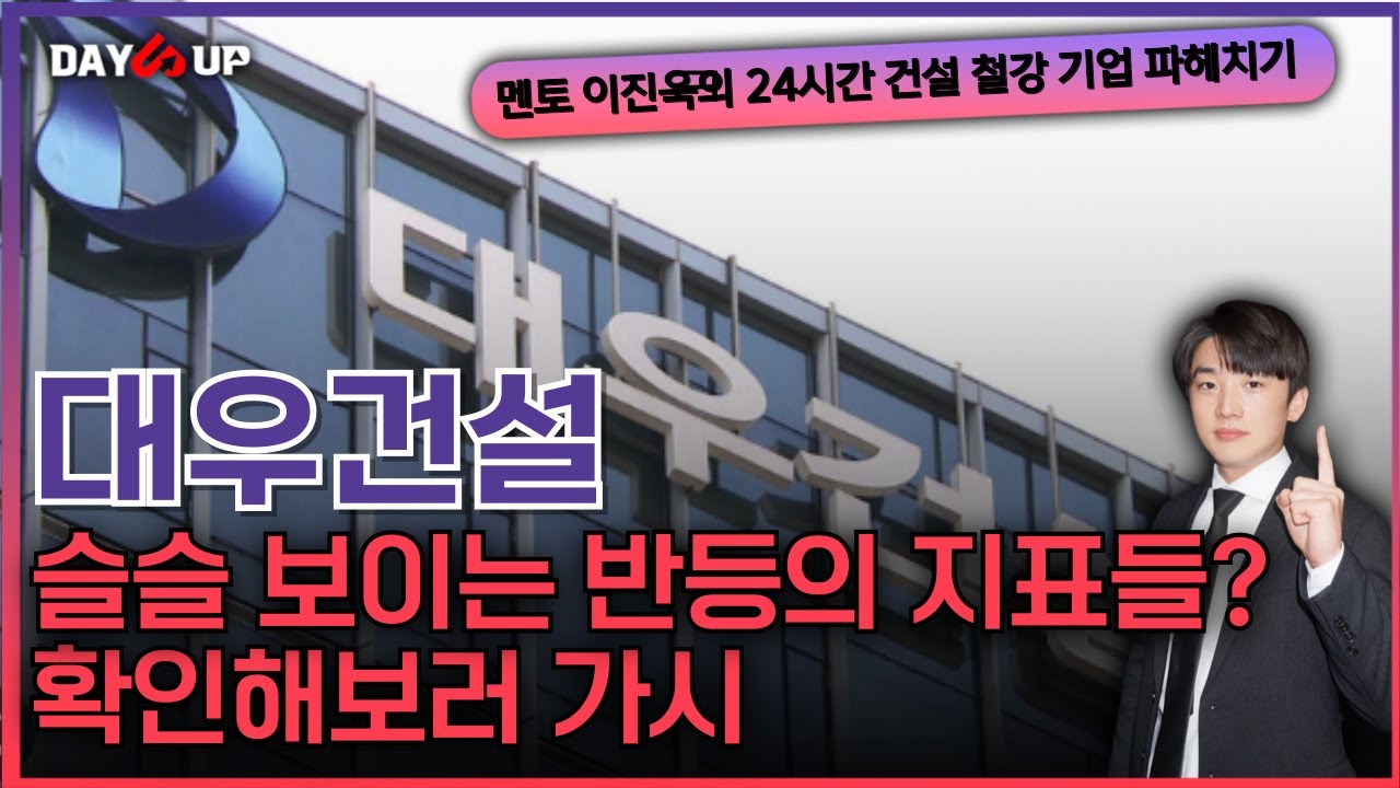 [대우건설 주가전망] 슬슬 반등보이는 지표들 그리고 아파트거래량