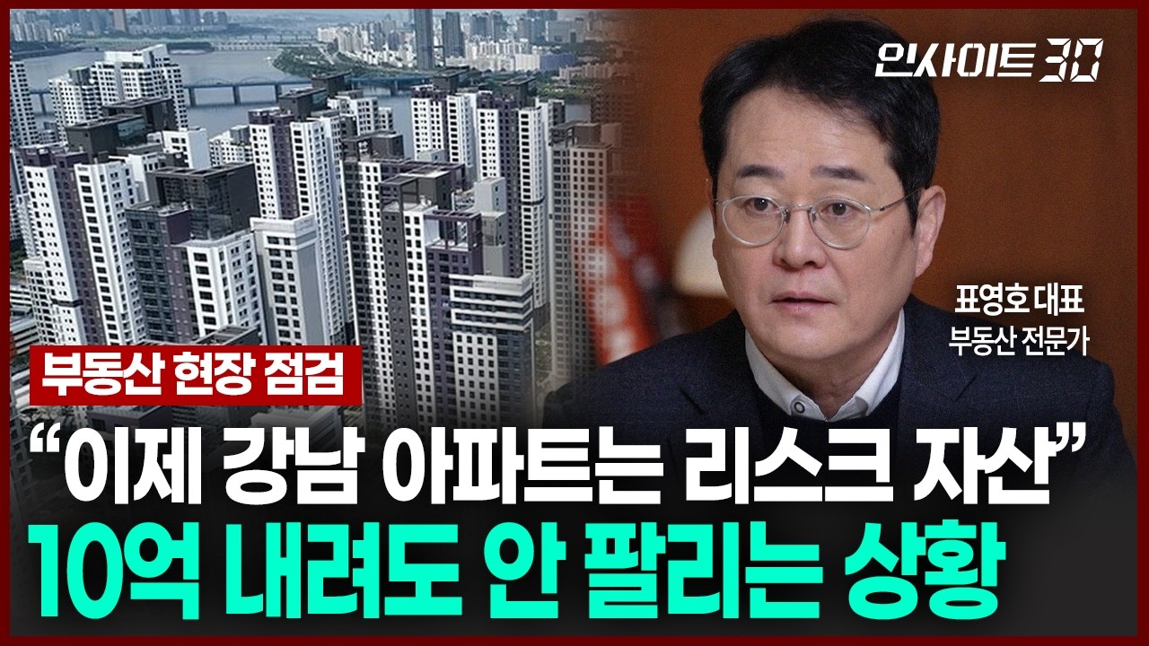 10억 내린 압구정 현대도 급매물 나왔다.. '보유세'에 두려움 떠는 집주인들 | 인사이트30