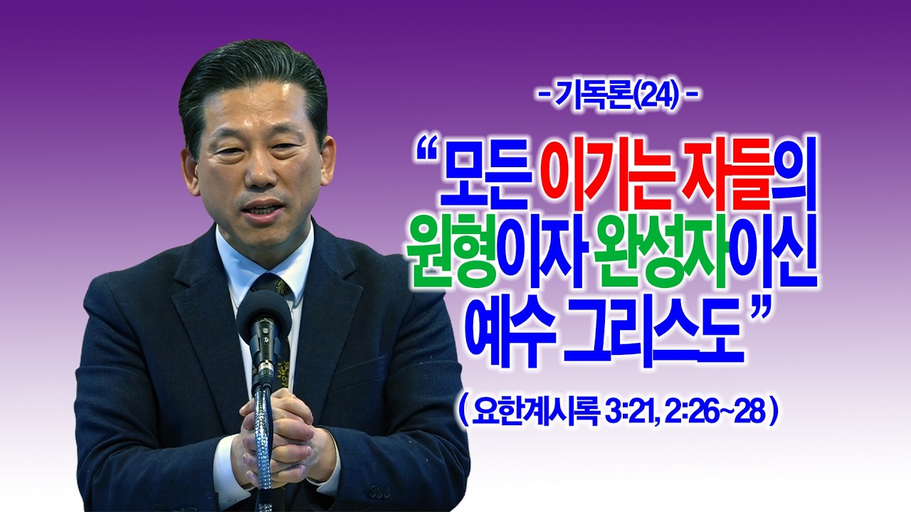 [기독론(24)] 모든 이기는 자들의 원형이자 완성자이신 예수 그리스도(계3:21, 2:26~28)_동탄명성교회 정보배 목사