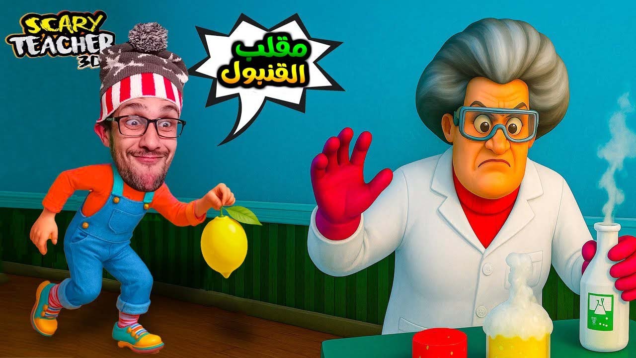 الإنتقام من المعلمة الشريرة وزوجها بوصلعة 😂!|#6 scary teacher