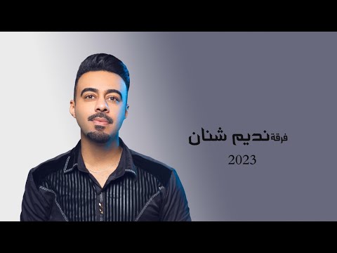 نديم شنان 2023 نشتا تى ديوانا