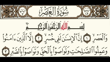 سورة العصر بصوت الشيخ ادريس ابكر