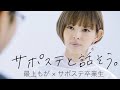 最上もが、サポステ卒業生と話す「経験を積むと人は変われる」/厚生労働省「サポステ」WEB動画
