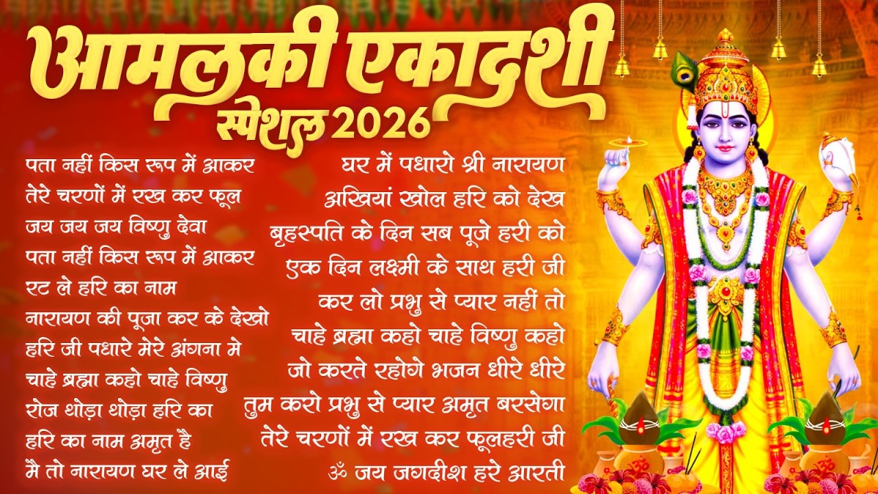 2026 आमलकी एकादशी स्पेशल भजन~Amalaki Ekadashi Bhajan~Gyaras Bhajan~Vishnu Ji Bhajan 2026 ~ Top 21