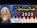 عالبساطة البساطة الفنانة صباح عزف اورج 2025 اورج