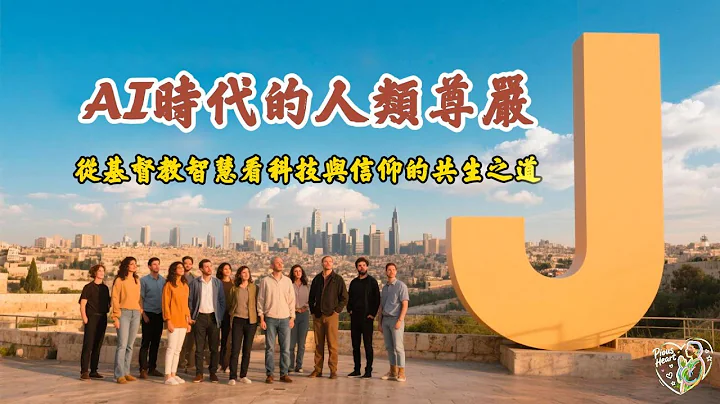 L093-AI時代的人類尊嚴 | Human Dignity in the Age of AI