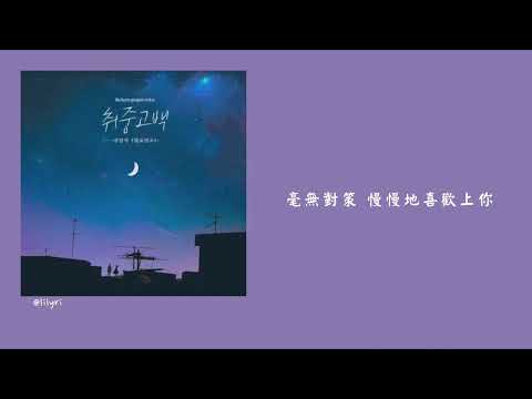 [繁中字] 金珉碩(MeloMance)- Drunken Confession(취중고백)