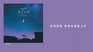 [繁中字] 金珉碩(MeloMance)- Drunken Confession(취중고백)