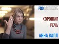 Анна Валл про хорошую речь | PROРАЗВИТИЕ