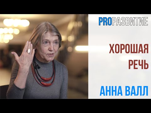 Анна Валл про хорошую речь | PROРАЗВИТИЕ