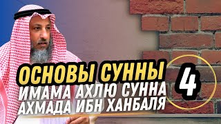 "Основы Сунны", Имама Ахмада Ибн Ханбаля. Урок 4. Разъяснение шейха Усмана Аль Хамиса