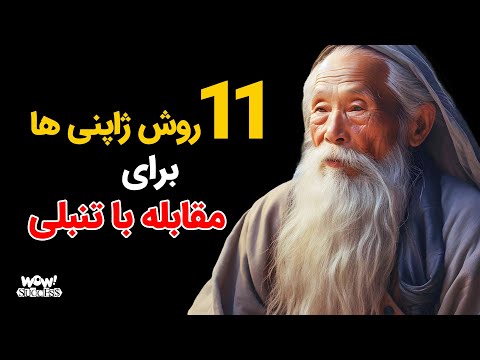 تصویری: 11 روش برای شاداب به نظر رسیدن