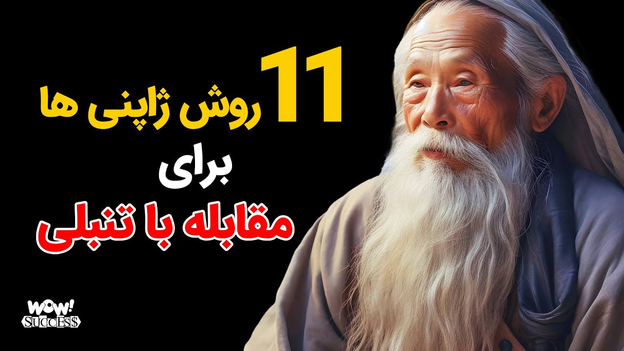 موفقیت : 11 روش ژاپنی ها برای مقابله با تنبلی