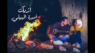 Amira El Bialy Ft. Mohamed Gomaa- Azik | ازيك - أميرة البيلي و محمد جمعة