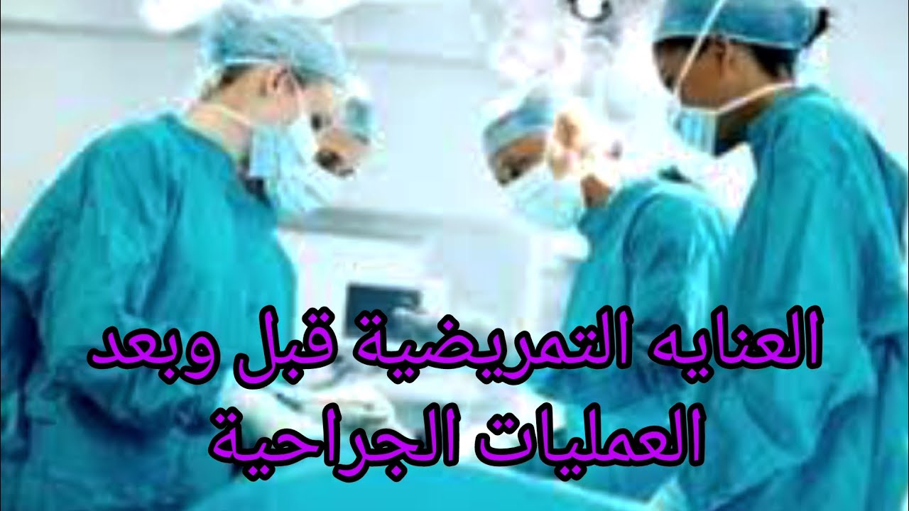 تمريض جراحه الباب التاني (العنايه التمريضية قبل وبعد العمليات الجراحية)