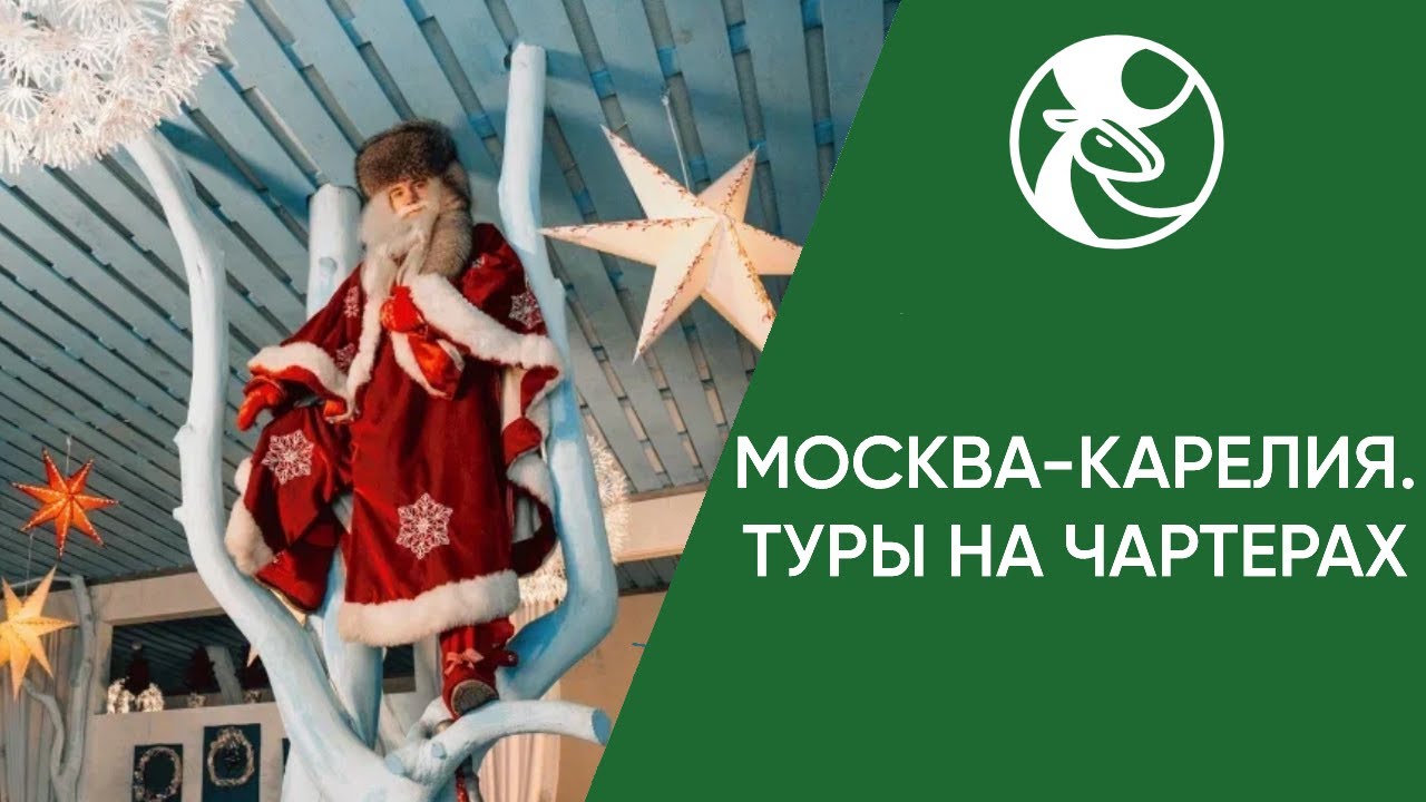 Туры на Новый год и Низкий сезон в Карелию. Чартеры Москва-Петрозаводск. Секреты продаж.