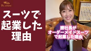 【本音】勝社長がオーダースーツで起業した理由