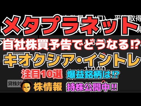 【株投資】『メタプラネット』自社株買効果は⁉,『インタートレード』厳しい下落⁉,『キオクシア』高値更新強さ続く⁉【掲示板トレーダー】