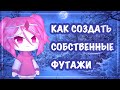 КАК СОЗДАТЬ СВОИ СОБСТВЕННЫЕ ФУТАЖИ??? || ТУТОРИАЛ (ПОЧТИ) || Gacha Club || Gacha Life