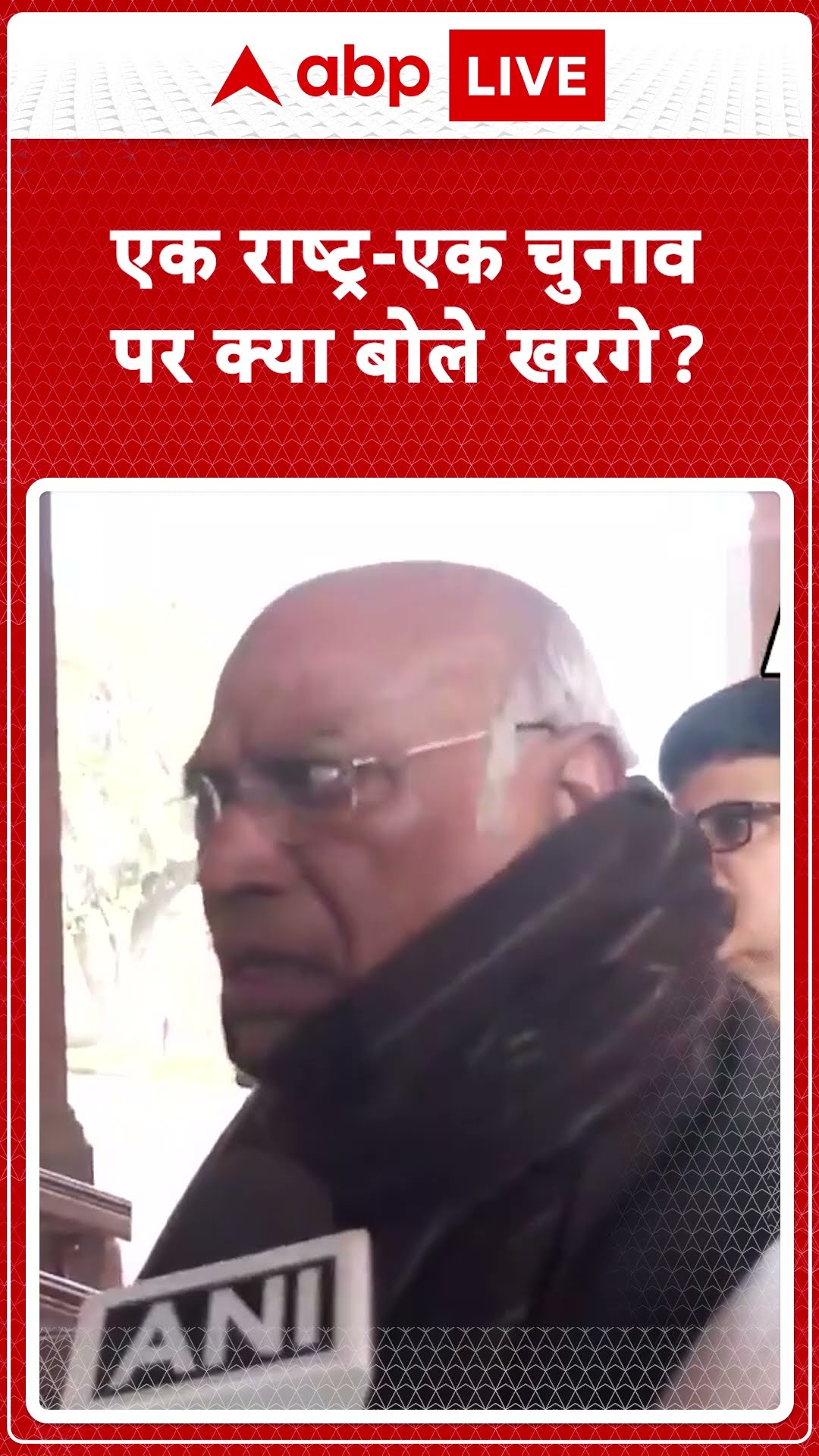One Nation-One Election: एक राष्ट्र-एक चुनाव पर खरगे का बयान...सुनिए! | ABPLIVE | SHORTS |