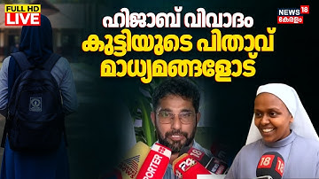 LIVE | Kochi School Hijab Row | Student Father Press Meet | St Rita’s School Controversy | Kerala