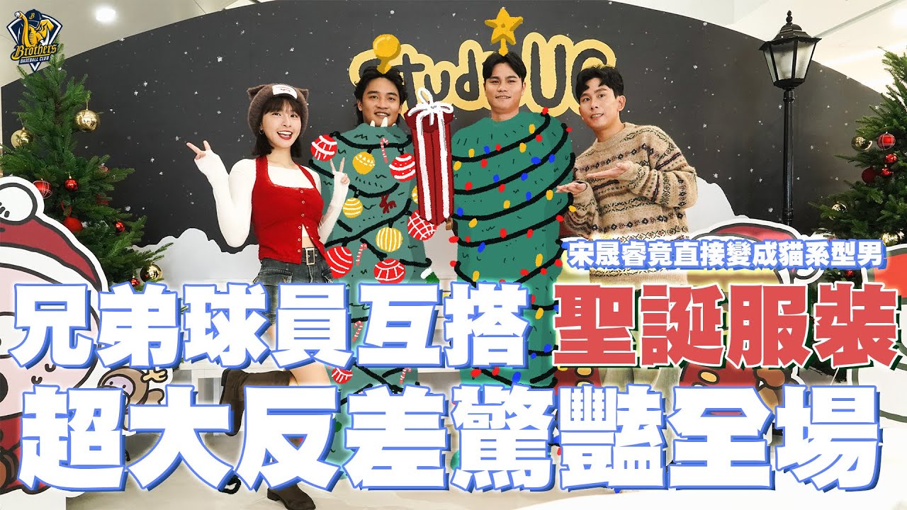 【2025】兄弟球員互搭聖誕約會服裝｜沒想到宋晟睿竟直接變成日系型男🔥超大反差驚豔全場！（資訊欄有獨家抽獎🎁）CTBC Brothers 中信兄弟