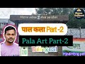 Pala Art Part-2 पाल कला भाग -2 Pala Art in Hindi and English Bilingual 