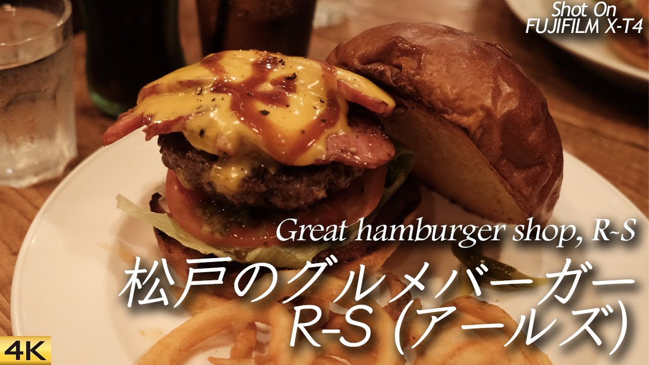 グルメ 千葉県内でトップクラスのグルメバーガー店 R S アールズ Famous Hamburger Restaurant R S Matsudo City X T4 Youtube