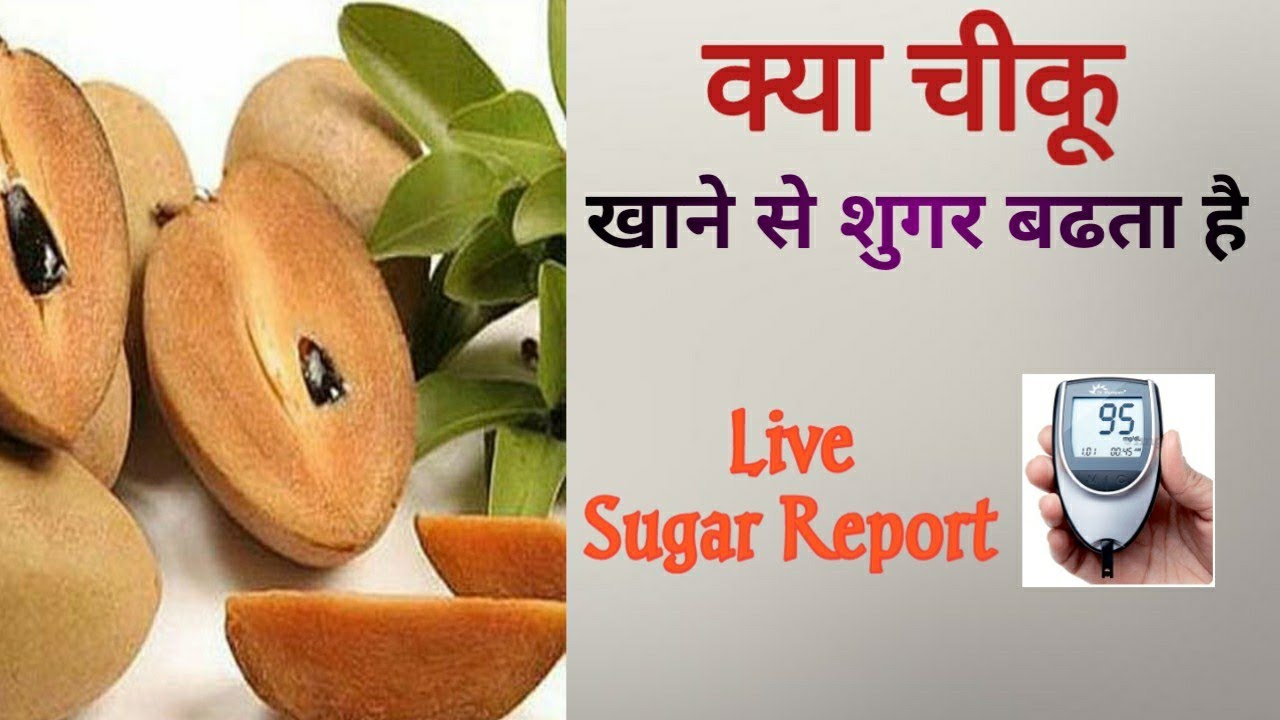 चीकू ( Sapota ) खाने से Diabetic Patient की शुगर बढ़ती है या घटती है || Live Food Review