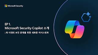 Microsoft Security Copilot EP.1 | Introduction – A New Assistant for Security Operations in the A... Microsoft Security Copilot EP.1 | Introduction – A New Assistant for Security Operations in the A...