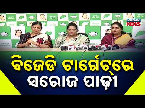 ସରୋଜଙ୍କ ପୁଅ ମହିଳା ସରପଞ୍ଚଙ୍କୁ ଦୁର୍ବ୍ୟବହାର! |BJD Targets MLA Saroj Padhi Over Son’s Alleged Misconduct