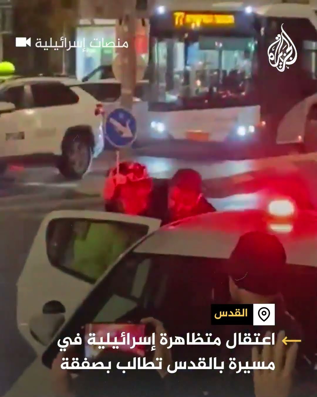 الشرطة الإسرائيلية توقف سيدة خلال احتجاجات تطالب بإنجاز صفقة تبادل بالقدس