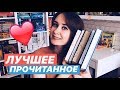 ❤ ЛУЧШЕЕ ПРОЧИТАННОЕ СЕНТЯБРЯ ❤