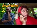 #Package wali Call 2 #Airport Anam & RocketNew Punjabi Comedy | Funny Video 2020 | Chal TV