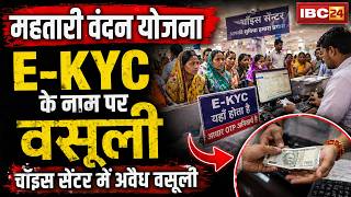 CG Mahtari Vandan Yojana E-KYC: चॉइस सेंटर म E-KYC बर अवैध वसूली। महिला मन ले वसूलत हे 50-70 रुपया