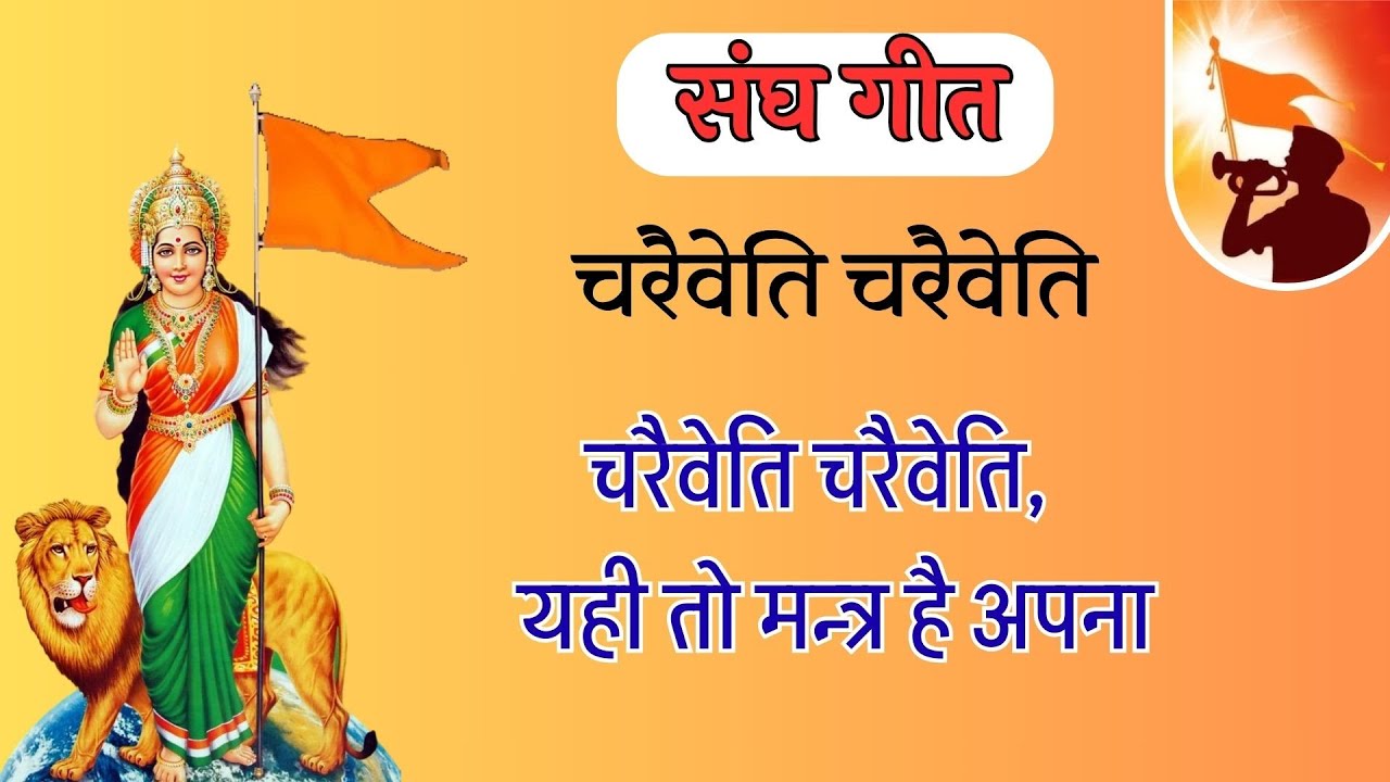 Charaivetti Charaivetti with Lyrics| चरैवेति चरैवेति | #RSS #संघगीत #RSSSong #RSSGeet #bhaktigeet