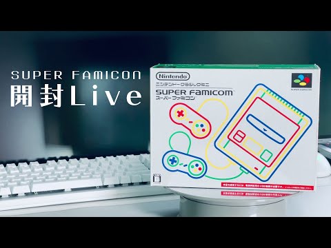 PCをイトコにあげたらスーパーファミコンミニもらったから開封するよ