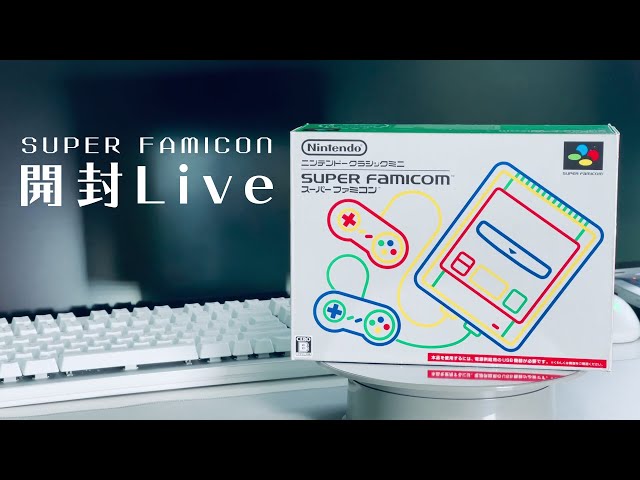 PCをイトコにあげたらスーパーファミコンミニもらったから開封するよ