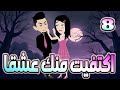 اكتفيت منك عشقٱ الحلقه 8 روايات توتا و ماجى 
