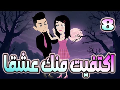 اكتفيت منك عشقٱ الحلقه 8 روايات توتا و ماجى 