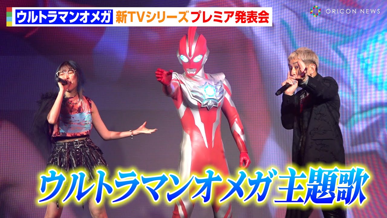 【ウルトラマンオメガ】オープニング主題歌「BRIGHT EYES」エンディングテーマ「Missing Link」初パフォーマンス披露! 新TVシリーズ『ウルトラマンオメガ』プレミア発表会 【ウルトラマンオメガ】オープニング主題歌「BRIGHT EYES」エンディングテーマ「Missing Link」初パフォーマンス披露! 新TVシリーズ『ウルトラマンオメガ』プレミア発表会