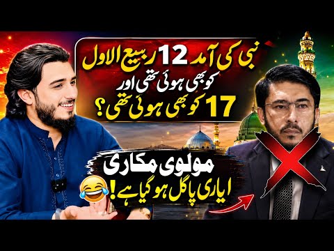 NABI S.A.W.W ki aamad 17 rabi-ul-awal ko hui thi ya 12 ko? Allahyari buri trah confuse!😕