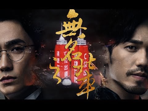 【镇魂 Guardian】【巍澜白居】无名之辈（送给一起走过这场盛世的镇魂女孩们！）