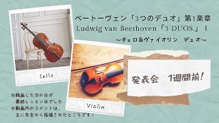 【チェロ＆ヴァイオリン】ベートーヴェンのデュオで発表会♪