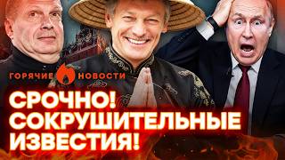 БОЛЬШОЙ СКАНДАЛ в РФ! ПУТИН ОБЛАЖАЛСЯ, а Песков ПРЕДАЛ Россию | ГОРЯЧИЕ НОВОСТИ 22.05.2026