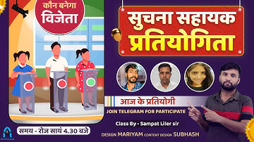 #4 सुचना सहायक प्रतियोगिता | computer ke jaruri sawal | computer ki pratiyogita | sampat liler sir