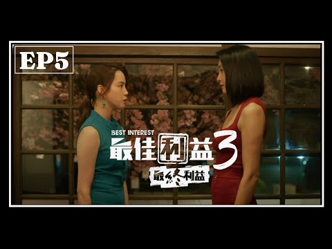 《最佳利益3-最終利益》EP5 這場遊戲感覺誰都玩不起 ｜天心 温昇豪 禾浩辰 陳庭妮 邱凱偉