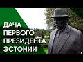 Тойла — самая живописная президентская дача | Эстония